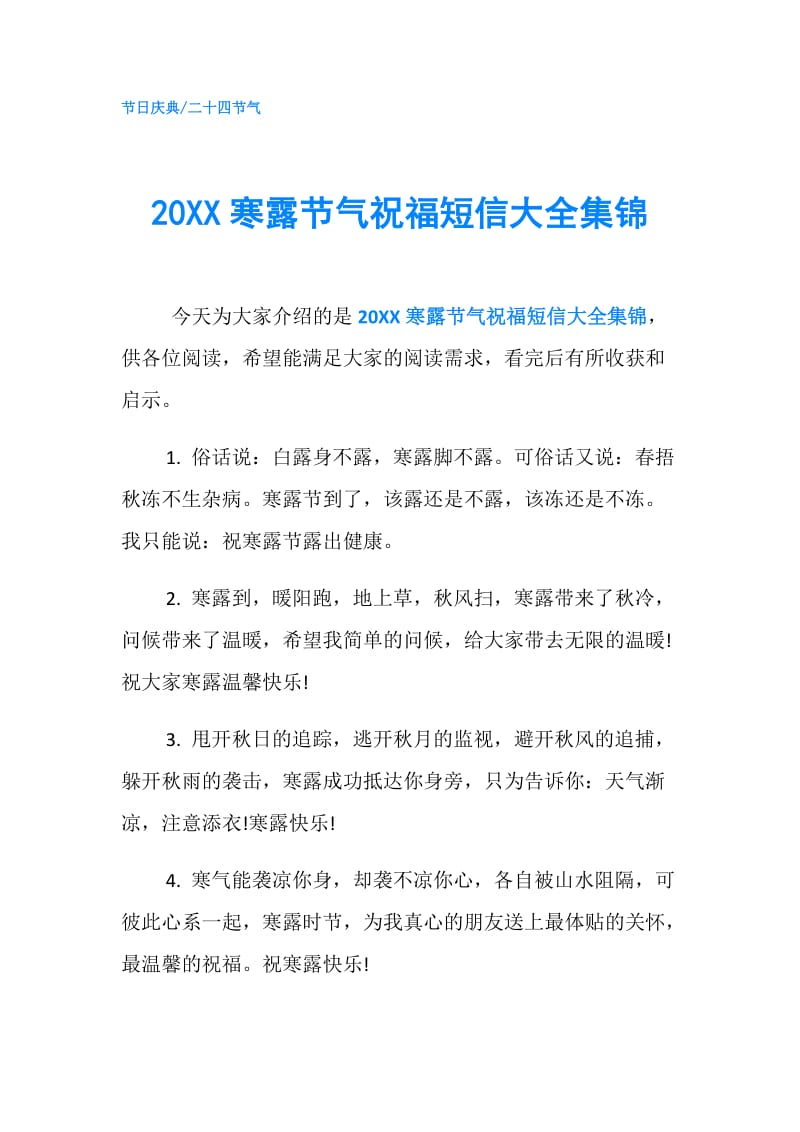 20XX寒露节气祝福短信大全集锦.doc_第1页