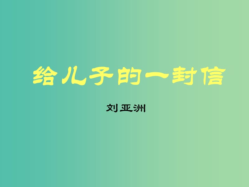 九年级语文上册 14 给儿子的一封信课件 语文版.ppt_第2页