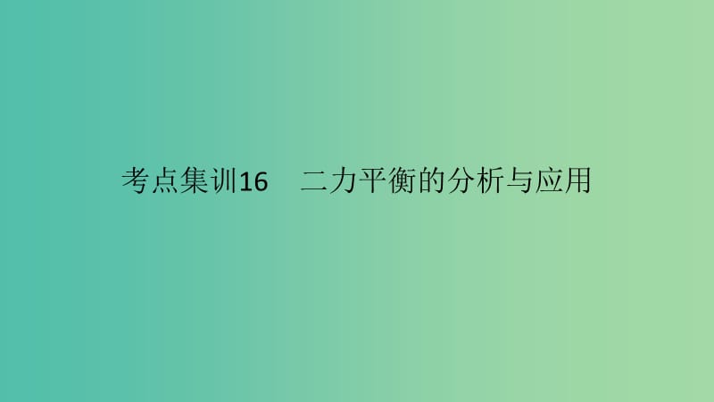 中考科学 考点集训16 二力平衡的分析与应用复习课件.ppt_第1页