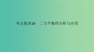 中考科學(xué) 考點集訓(xùn)16 二力平衡的分析與應(yīng)用復(fù)習(xí)課件.ppt