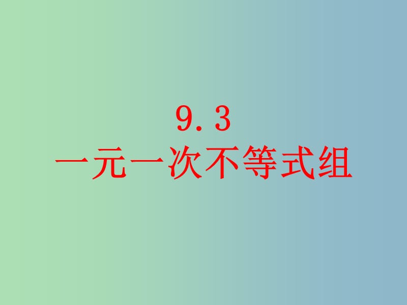 七年级数学下册《9.3 一元一次不等式组》课件3 （新版）新人教版.ppt_第1页