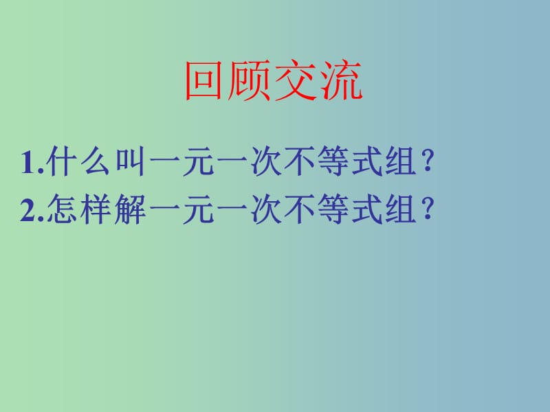 七年级数学下册《9.3 一元一次不等式组》课件3 （新版）新人教版.ppt_第2页