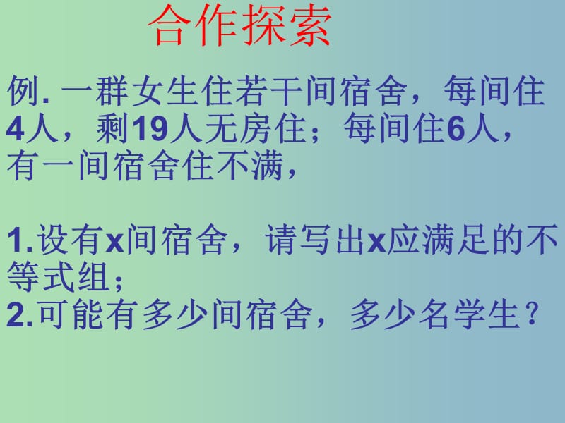 七年级数学下册《9.3 一元一次不等式组》课件3 （新版）新人教版.ppt_第3页