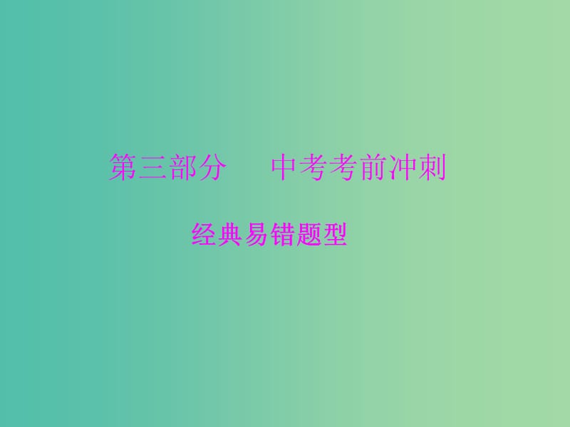 中考化学 第三部分 考前冲刺 经典易错题型课件.ppt_第1页