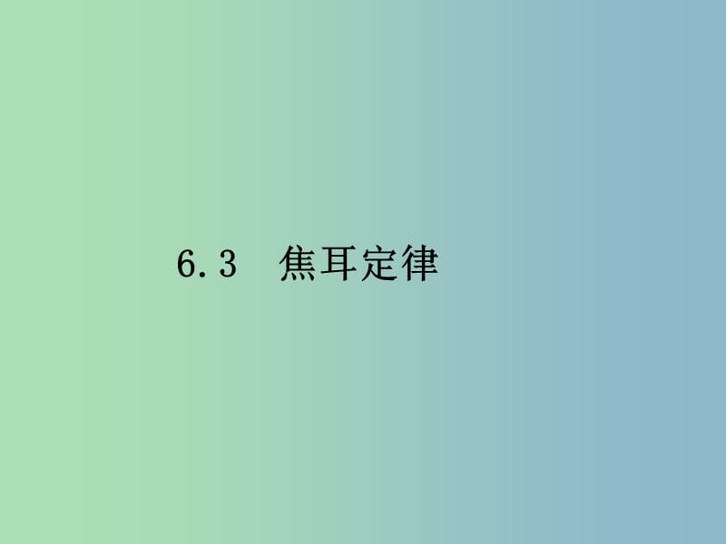 九年级物理上册 6.3 焦耳定律课件1 （新版）教科版.ppt_第1页