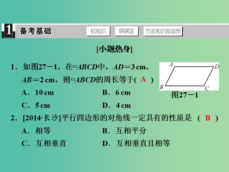 中考数学 第八单元 四边形 第27课时 平行四边形复习课件.ppt_第2页