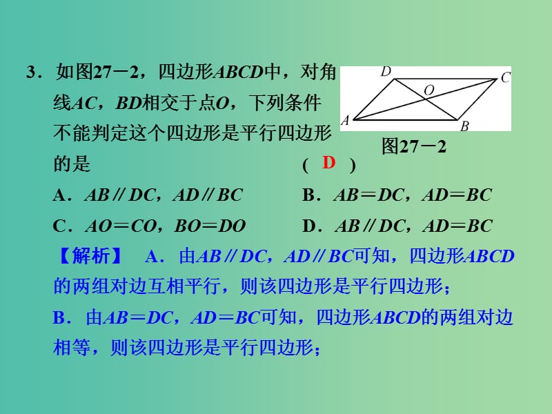 中考数学 第八单元 四边形 第27课时 平行四边形复习课件.ppt_第3页