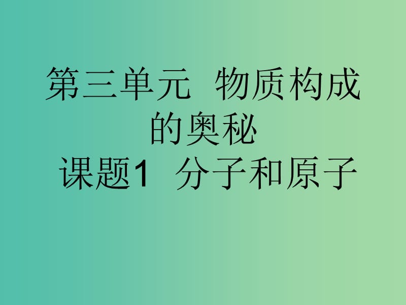 九年级化学上册 第三单元 课题1 分子和原子课件 新人教版.ppt_第1页