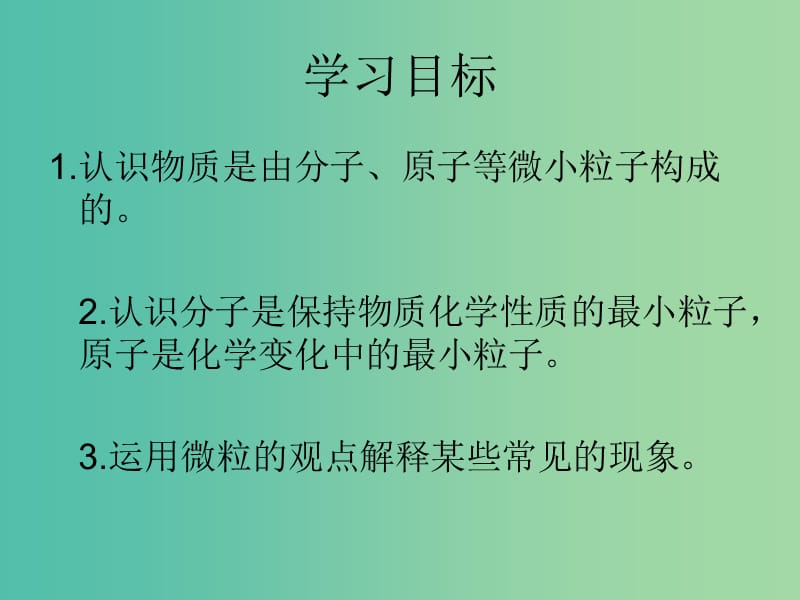 九年级化学上册 第三单元 课题1 分子和原子课件 新人教版.ppt_第2页