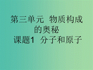 九年級(jí)化學(xué)上冊(cè) 第三單元 課題1 分子和原子課件 新人教版.ppt