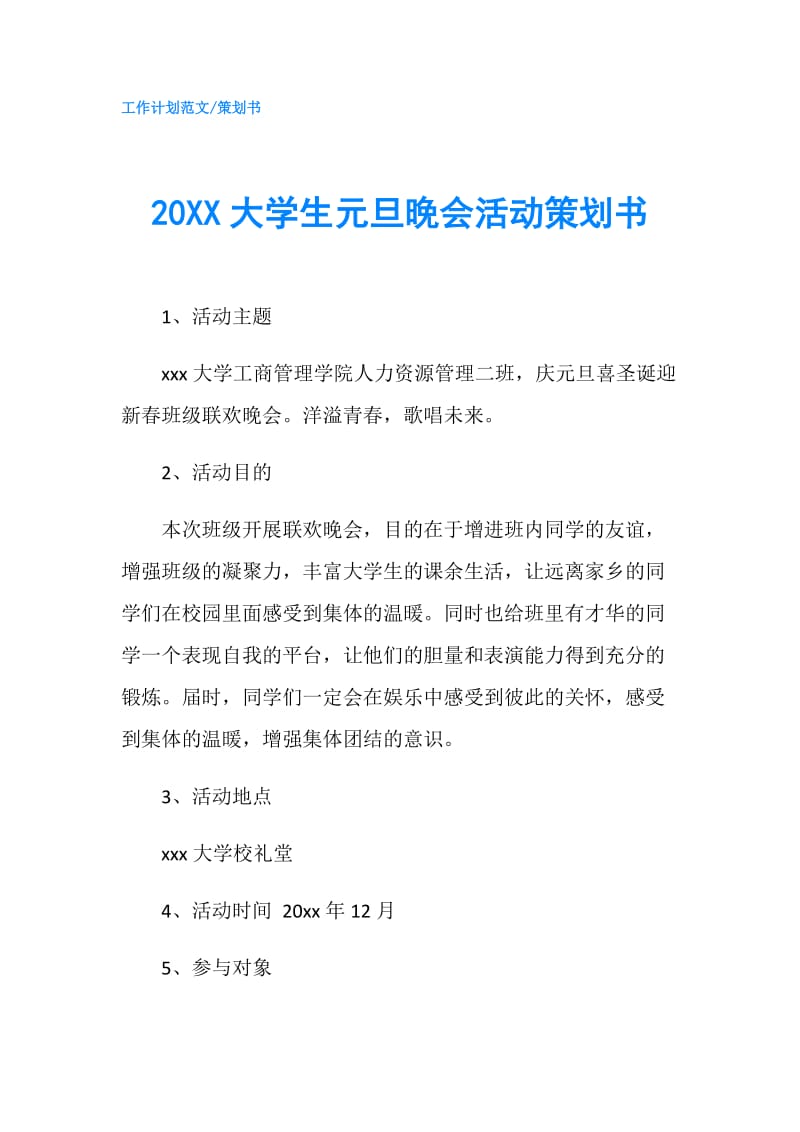 20XX大学生元旦晚会活动策划书.doc_第1页