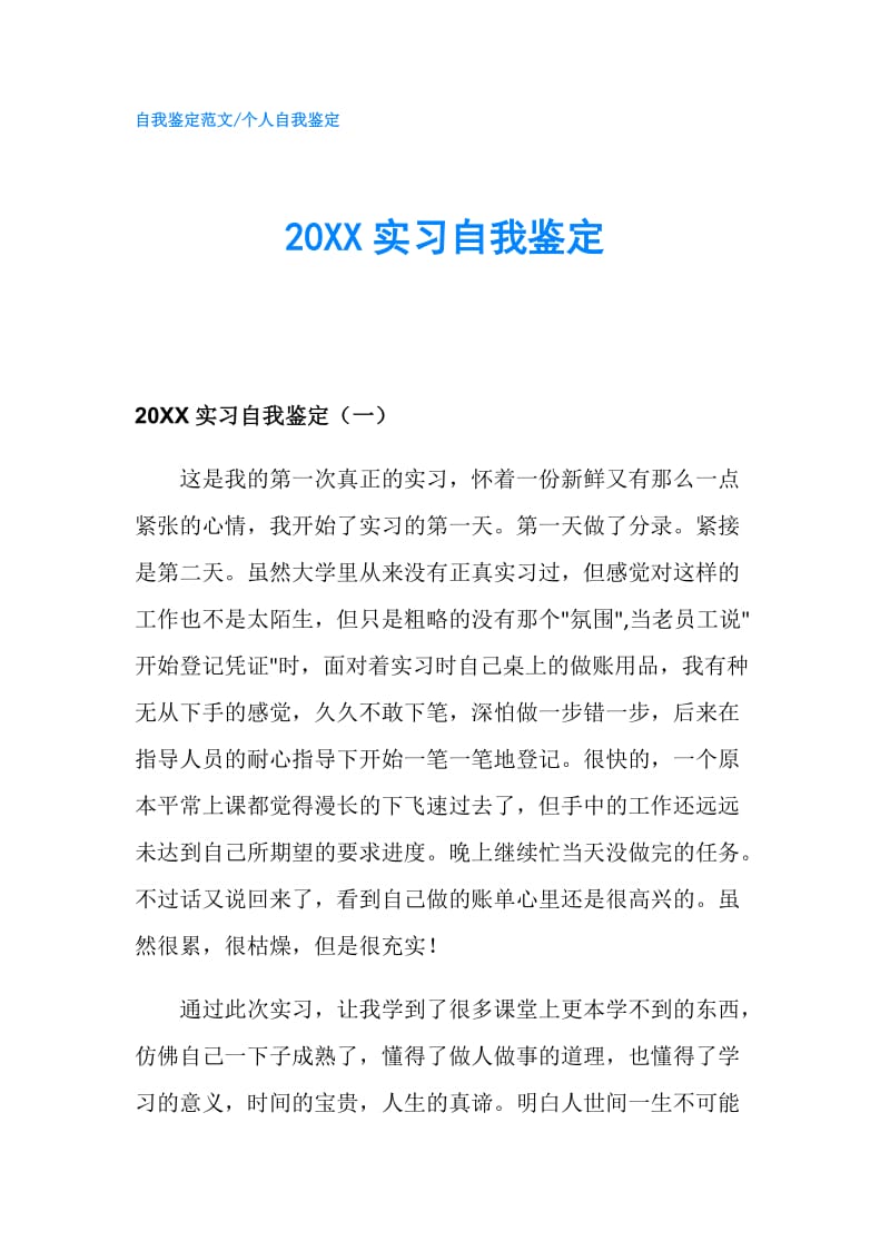 20XX实习自我鉴定.doc_第1页