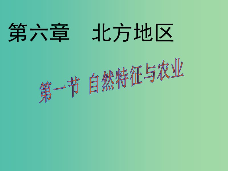 八年级地理下册 第六章 第一节 自然特征与农业课件（1）（新版）新人教版.ppt_第1页