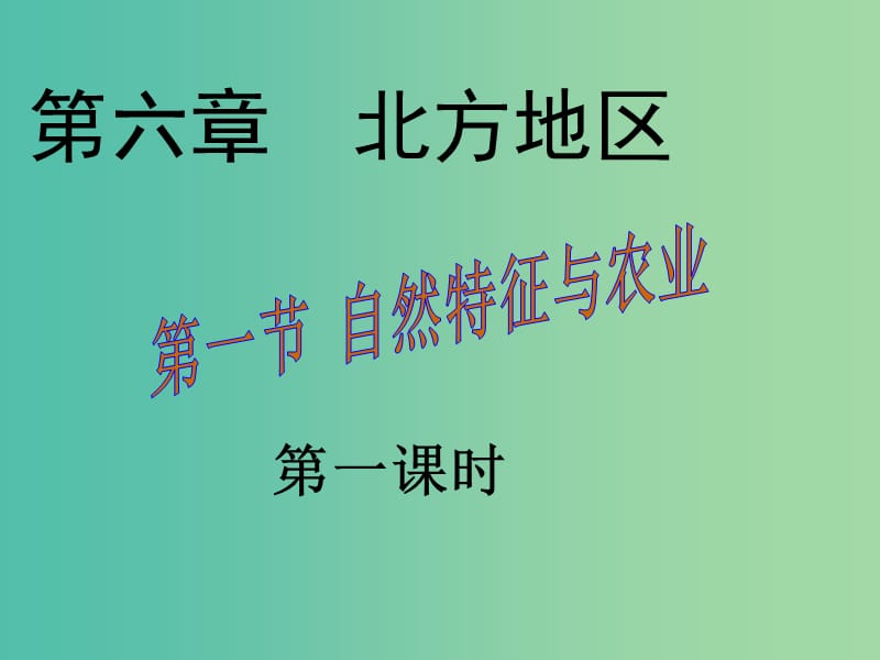 八年级地理下册 第六章 第一节 自然特征与农业课件（1）（新版）新人教版.ppt_第3页