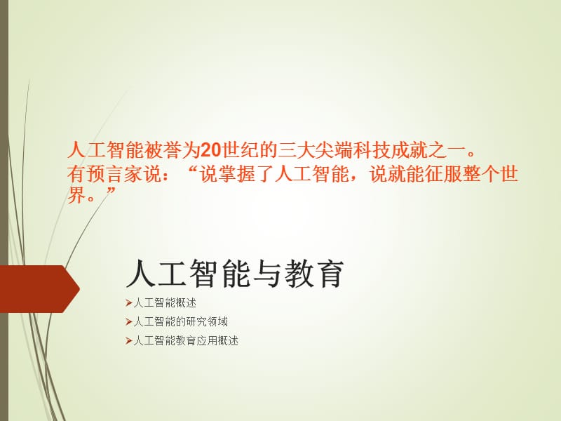 人工智能与教育.ppt_第1页