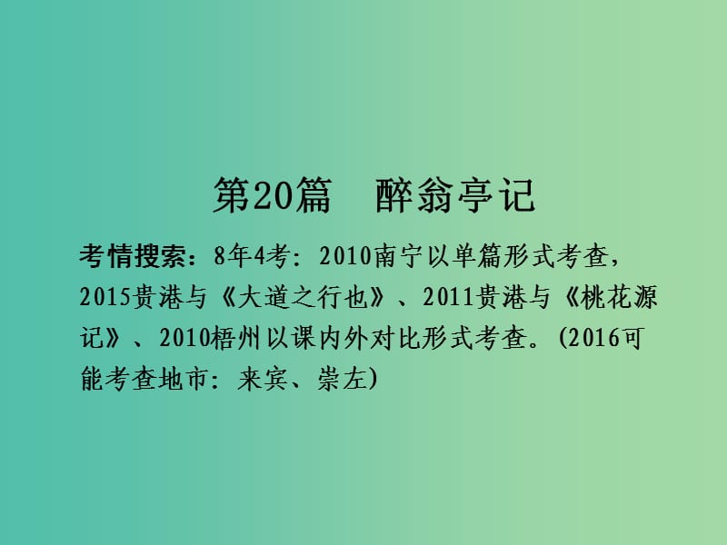 中考语文 第一部分 古诗文阅读 专题2 课内文言文阅读 第20篇 醉翁亭记复习课件 新人教版.ppt_第2页