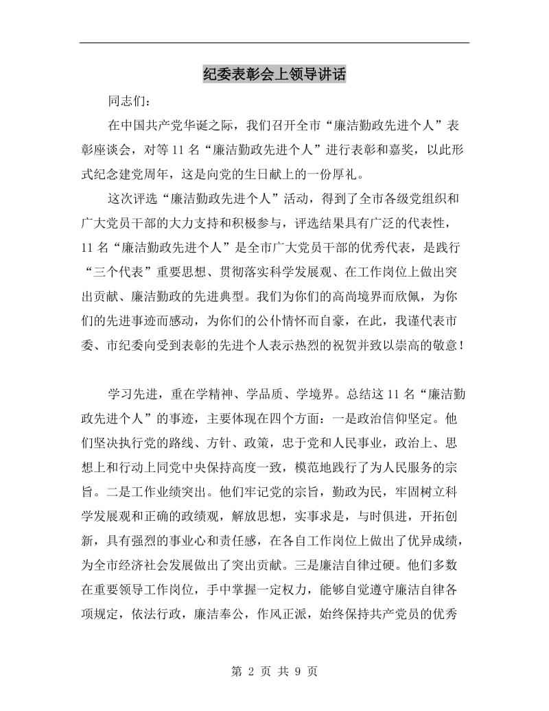 纪委表彰会上领导讲话.doc_第2页