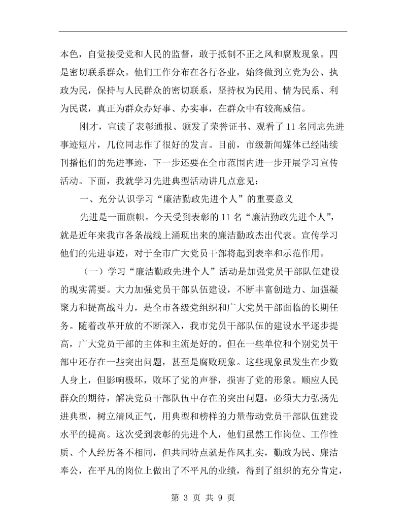 纪委表彰会上领导讲话.doc_第3页