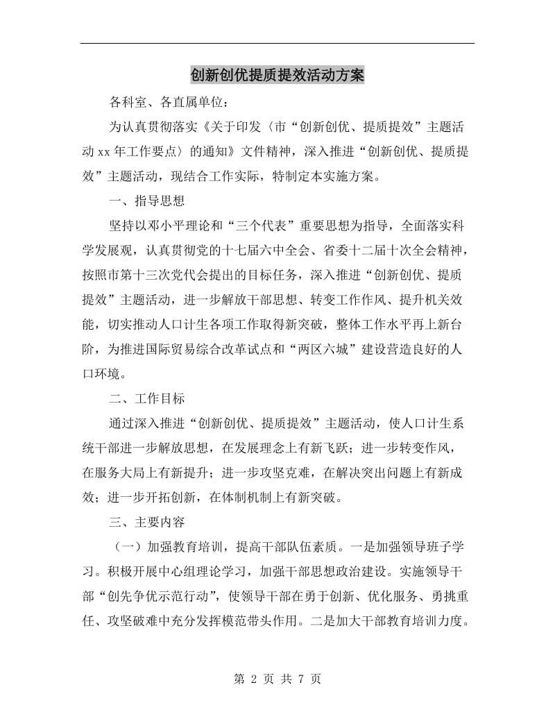 创新创优提质提效活动方案.doc_第2页