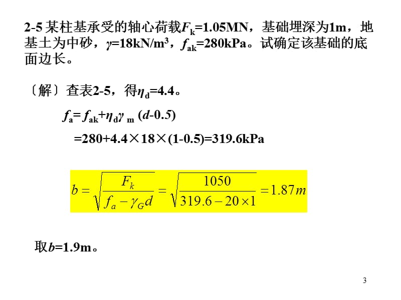 基础工程中国建筑工业出版社课后习题答案ppt课件_第3页