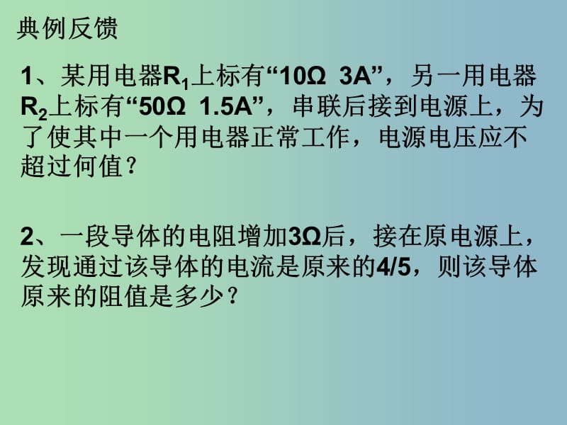 九年级物理全册 第17章 欧姆定律复习课件1 （新版）新人教版.ppt_第1页