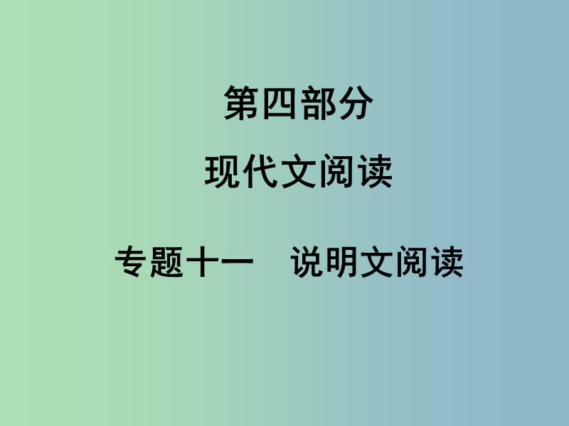 中考语文满分特训方案 第四部分 专题十一 说明文阅读课件.ppt_第1页