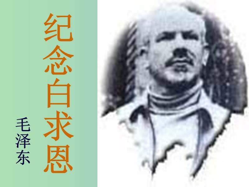 七年级语文上册 第二单元 9《纪念白求恩》课件 鲁教版五四制.ppt_第1页