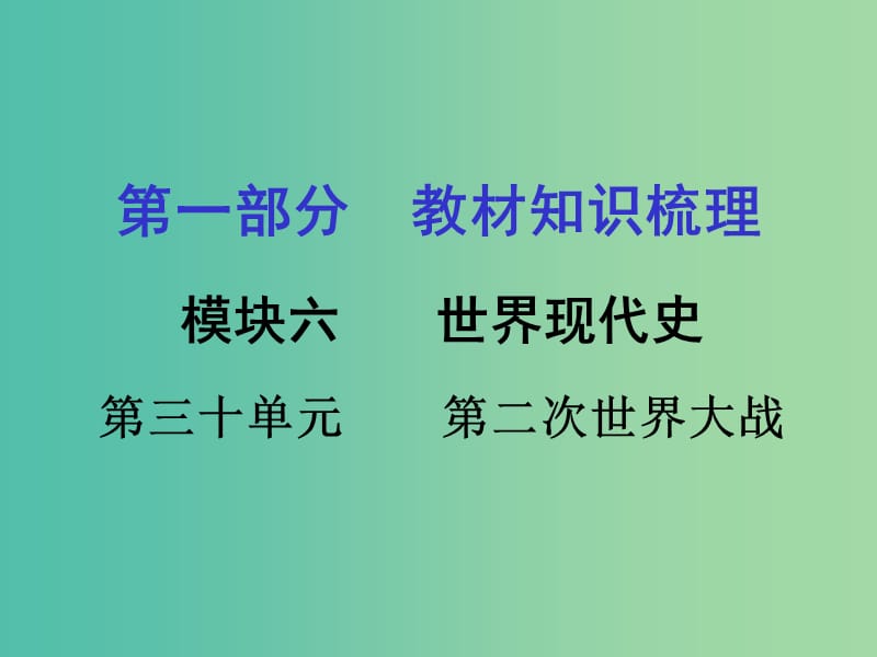 中考历史 教材梳理 第三十单元 第二次世界大战课件 岳麓版.ppt_第1页