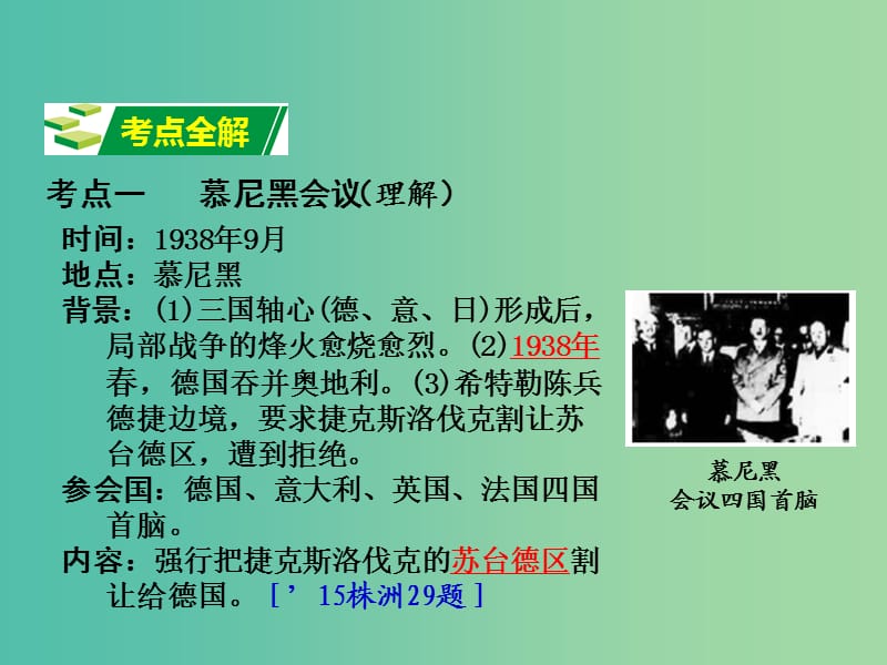 中考历史 教材梳理 第三十单元 第二次世界大战课件 岳麓版.ppt_第3页