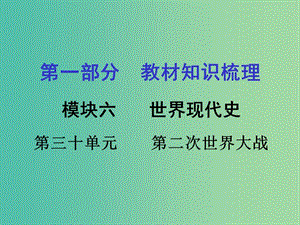 中考?xì)v史 教材梳理 第三十單元 第二次世界大戰(zhàn)課件 岳麓版.ppt