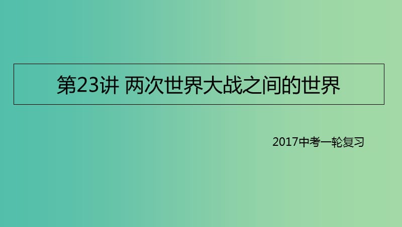 中考历史一轮专题复习 两次世界大战之间的世界课件.ppt_第1页