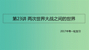 中考?xì)v史一輪專題復(fù)習(xí) 兩次世界大戰(zhàn)之間的世界課件.ppt