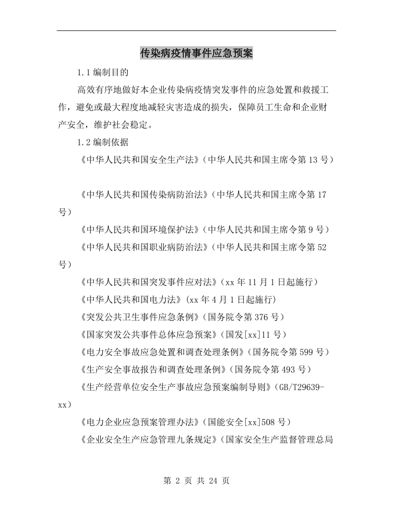 传染病疫情事件应急预案.doc_第2页