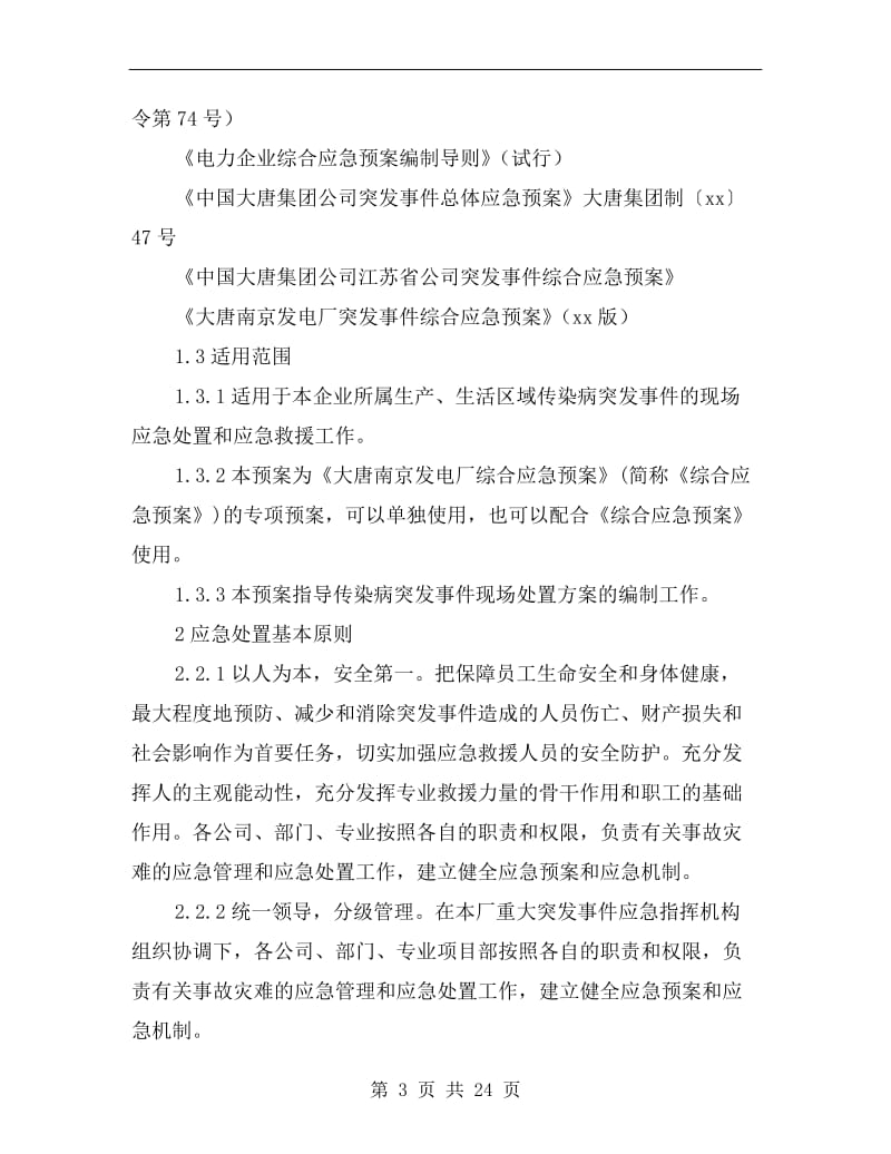 传染病疫情事件应急预案.doc_第3页