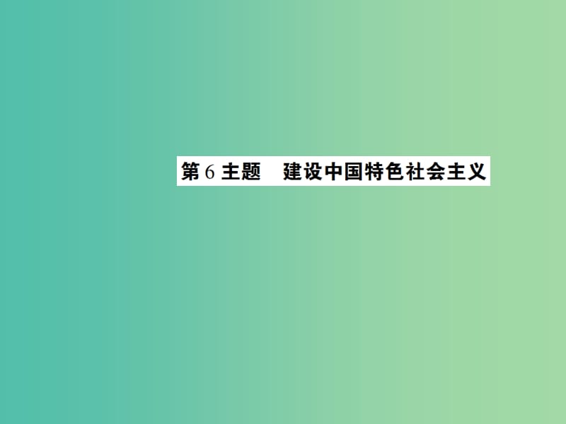 中考历史 考点探究复习 第二编 中国近现代史 第6主题 建设中国特色社会主义课件.ppt_第1页