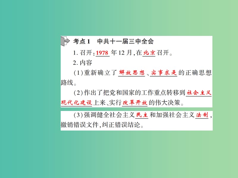 中考历史 考点探究复习 第二编 中国近现代史 第6主题 建设中国特色社会主义课件.ppt_第2页