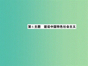 中考歷史 考點探究復習 第二編 中國近現(xiàn)代史 第6主題 建設中國特色社會主義課件.ppt