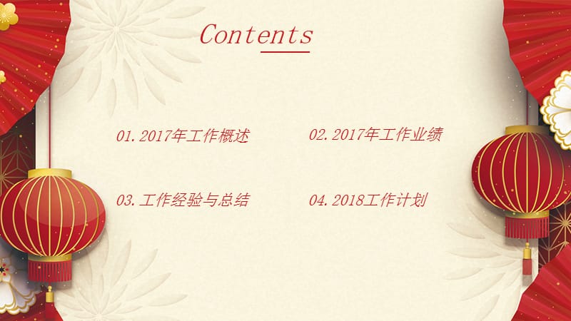 2018狗年春节喜庆新年工作计划通用ppt模板.ppt_第2页