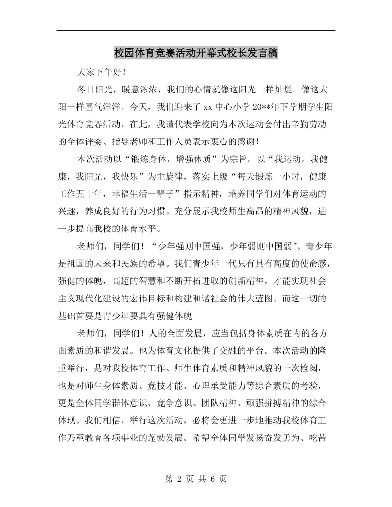 校园体育竞赛活动开幕式校长发言稿.doc_第2页