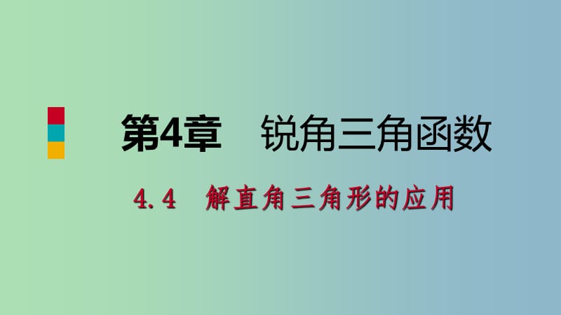 九年级数学上册第4章锐角三角函数4.4解直角三角形的应用第1课时仰角俯角相关问题导学课件新版湘教版.ppt_第1页