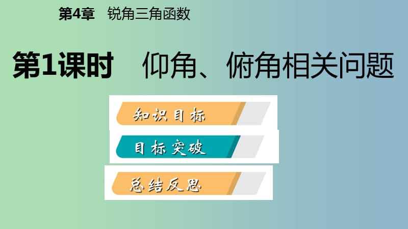 九年级数学上册第4章锐角三角函数4.4解直角三角形的应用第1课时仰角俯角相关问题导学课件新版湘教版.ppt_第2页