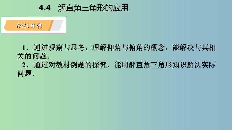 九年级数学上册第4章锐角三角函数4.4解直角三角形的应用第1课时仰角俯角相关问题导学课件新版湘教版.ppt_第3页