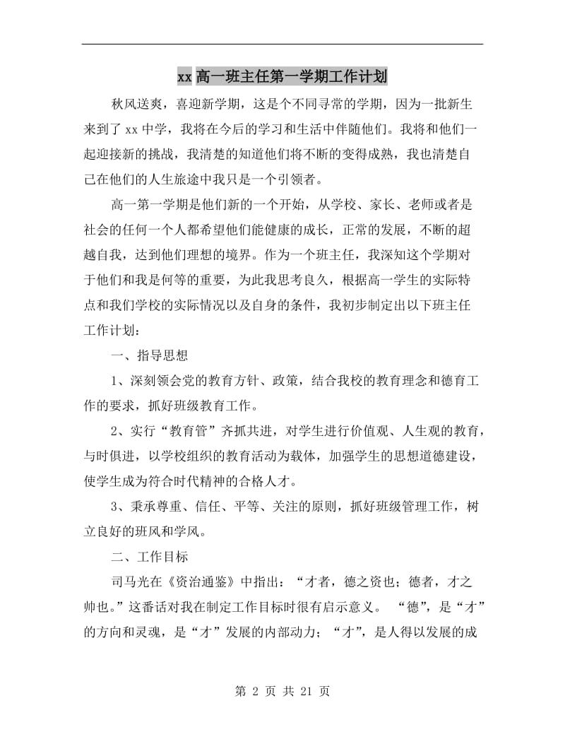 xx高一班主任第一学期工作计划.doc_第2页