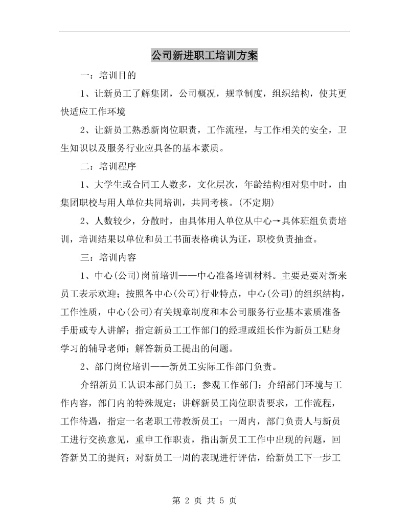 公司新进职工培训方案.doc_第2页