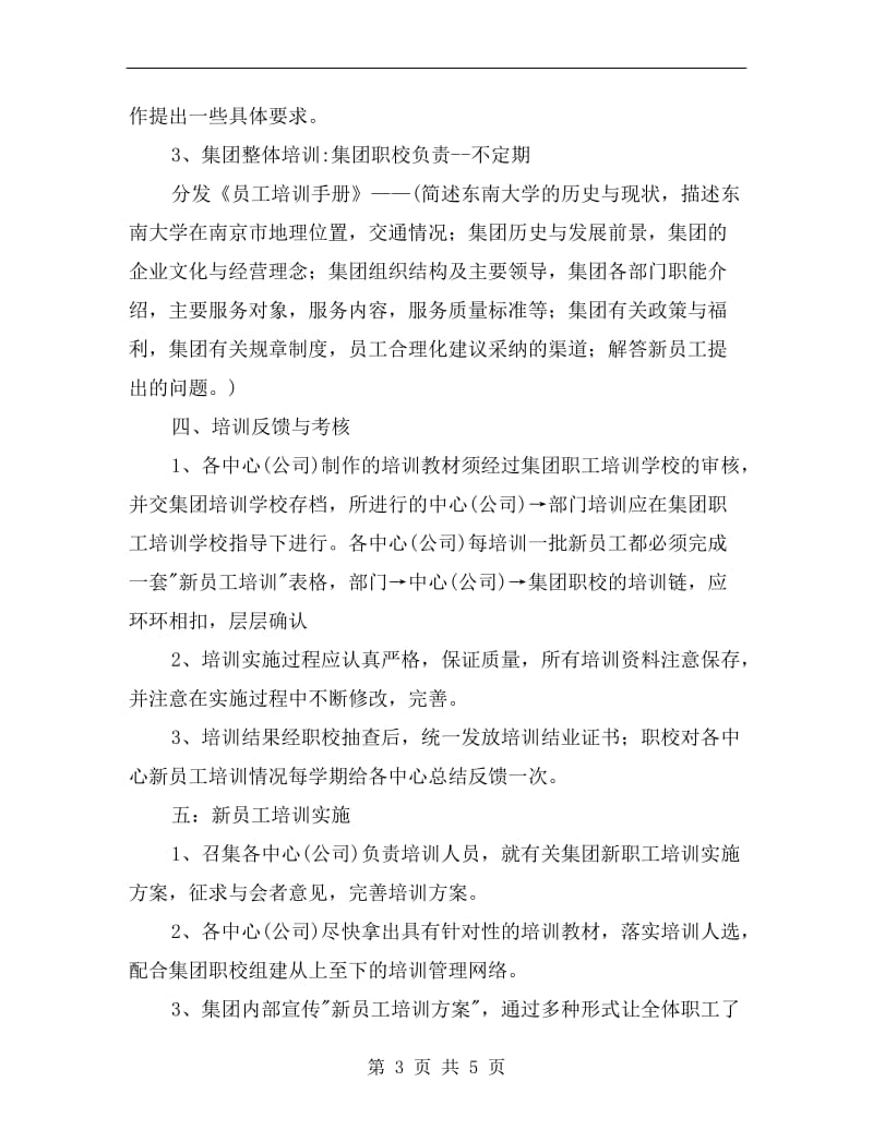 公司新进职工培训方案.doc_第3页