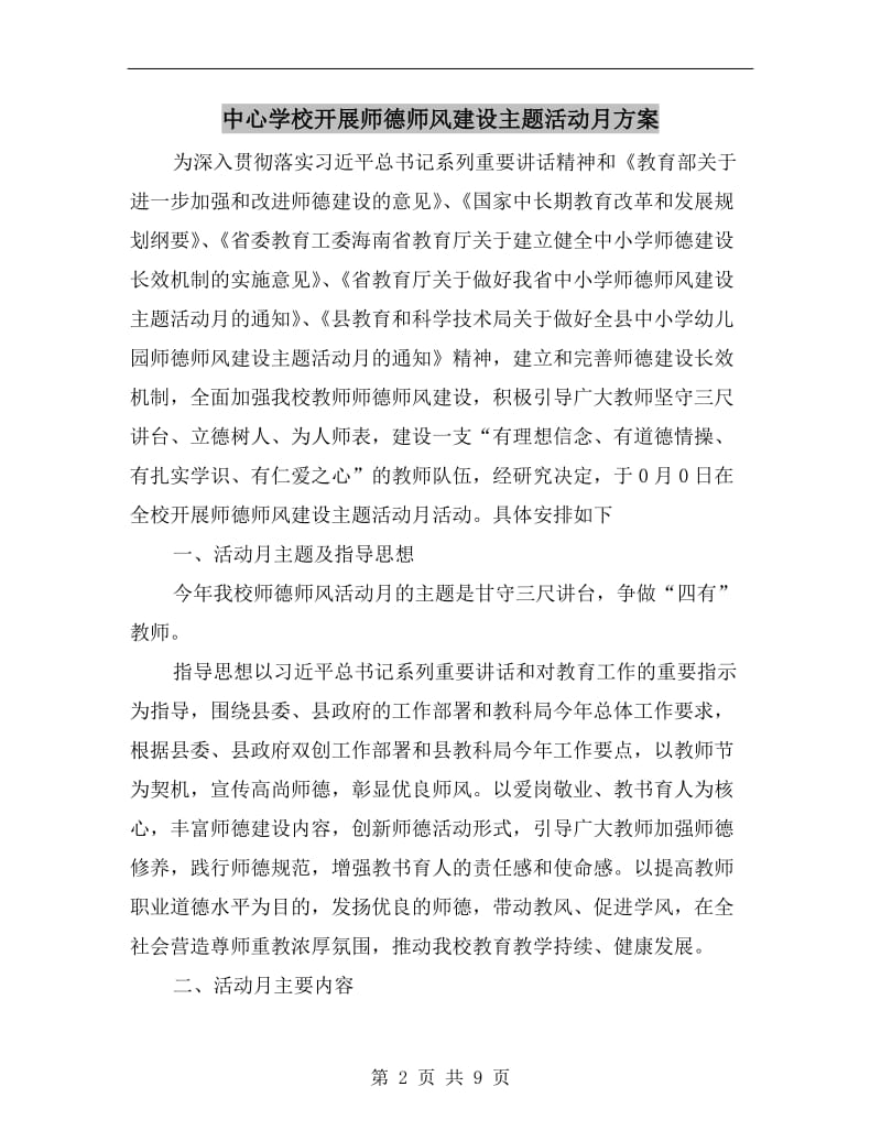 中心学校开展师德师风建设主题活动月方案.doc_第2页