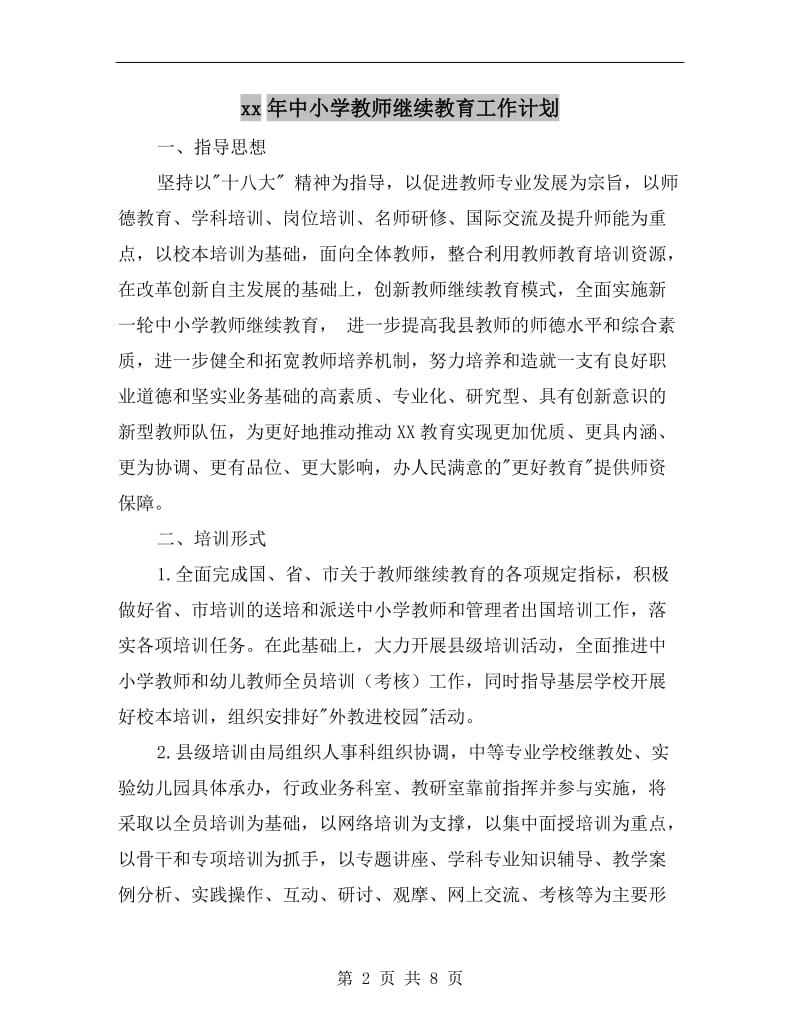 xx年中小学教师继续教育工作计划.doc_第2页