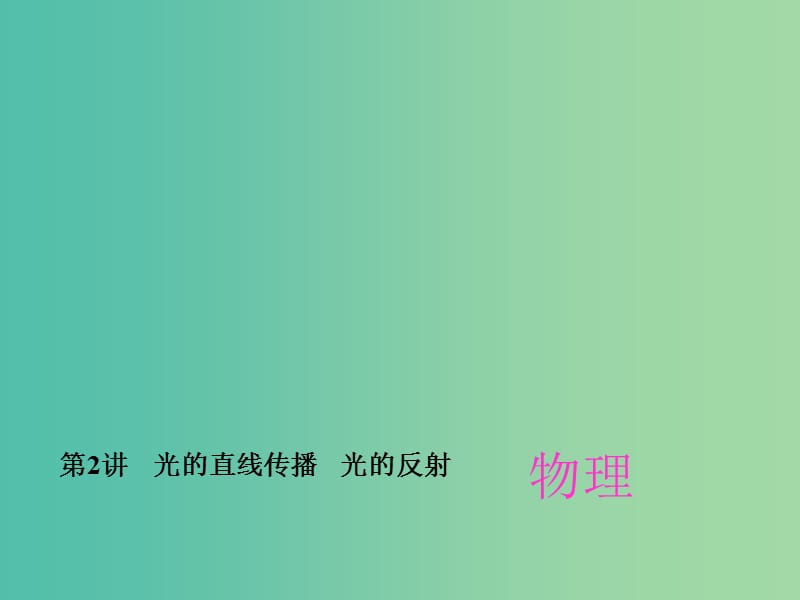 中考物理总复习 第2章 光的直线传播 光的反射课件 新人教版.ppt_第1页