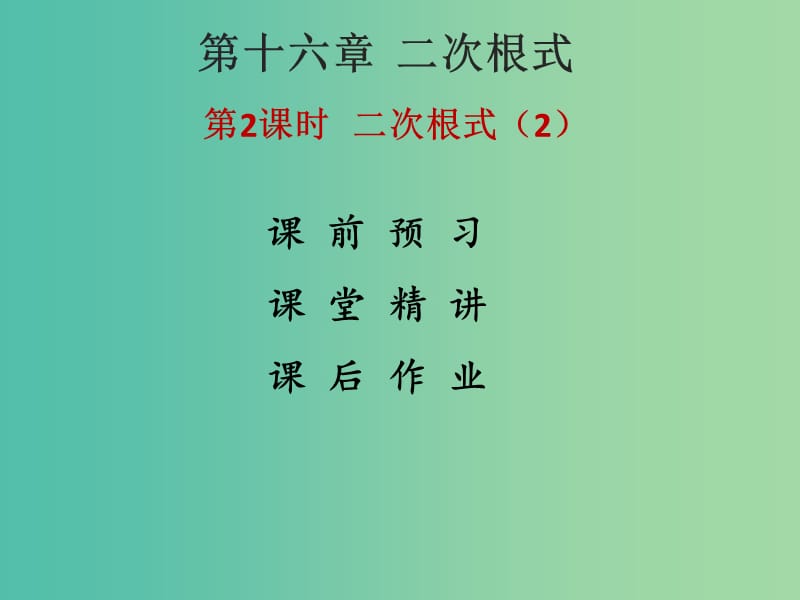 八年级数学下册 16.1 二次根式课件2 （新版）新人教版.ppt_第1页