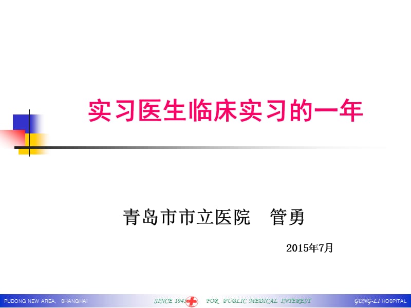 实习医生的工作与学习.ppt_第1页